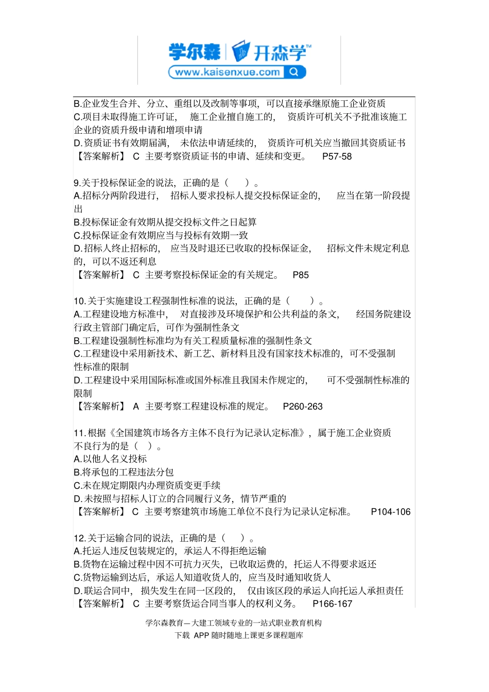 完整版2017年二级建造师法规真题及答案解析,推荐文档_第3页