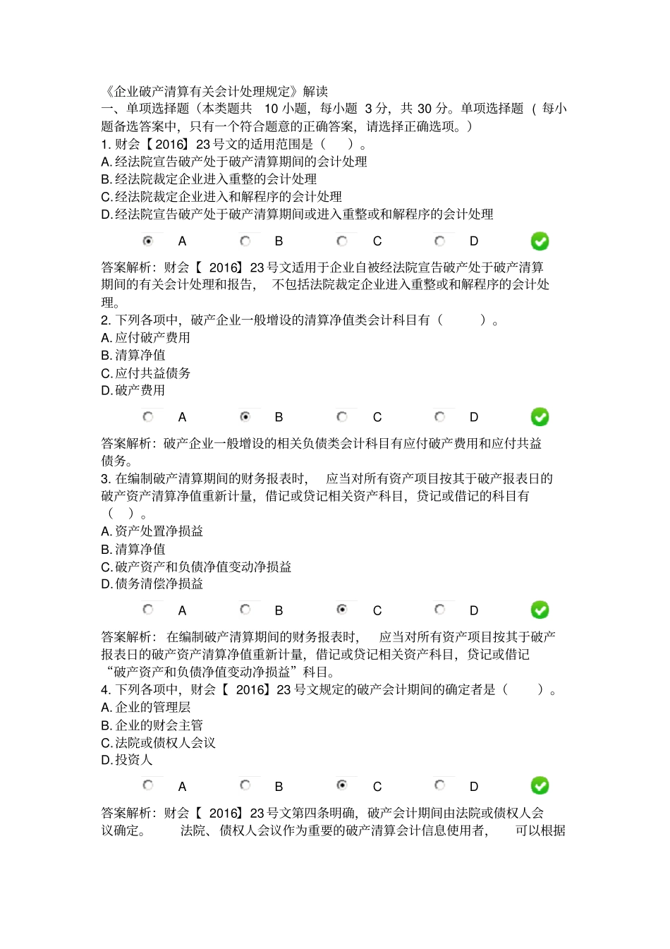 完整版2017年继续教育-企业破产清算有关会计处理规定_第1页