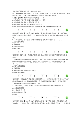 完整版2017年继续教育-企业破产清算有关会计处理规定