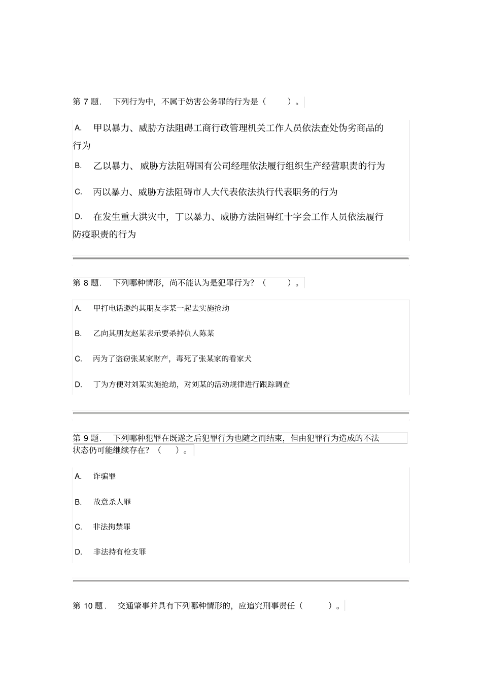 完整版2017年秋季本科法学刑法学型考试题及答案,推荐文档_第3页