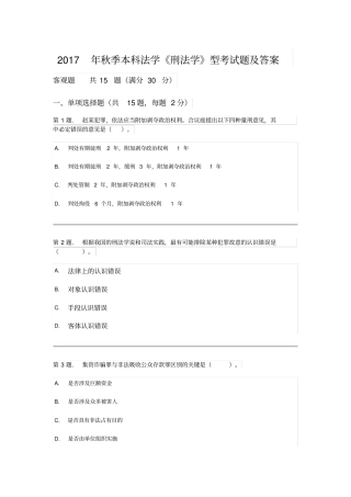 完整版2017年秋季本科法学刑法学型考试题及答案,推荐文档