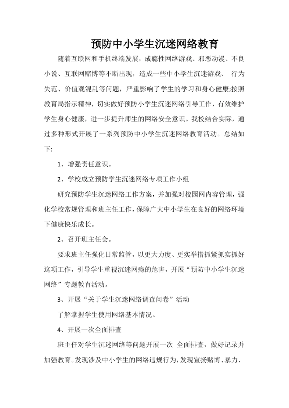 完整版2017年预防学生沉迷网络教育引导工作方案_第1页