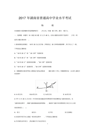完整版2017年湖南普通高中学业水平考试物理含答案,推荐文档