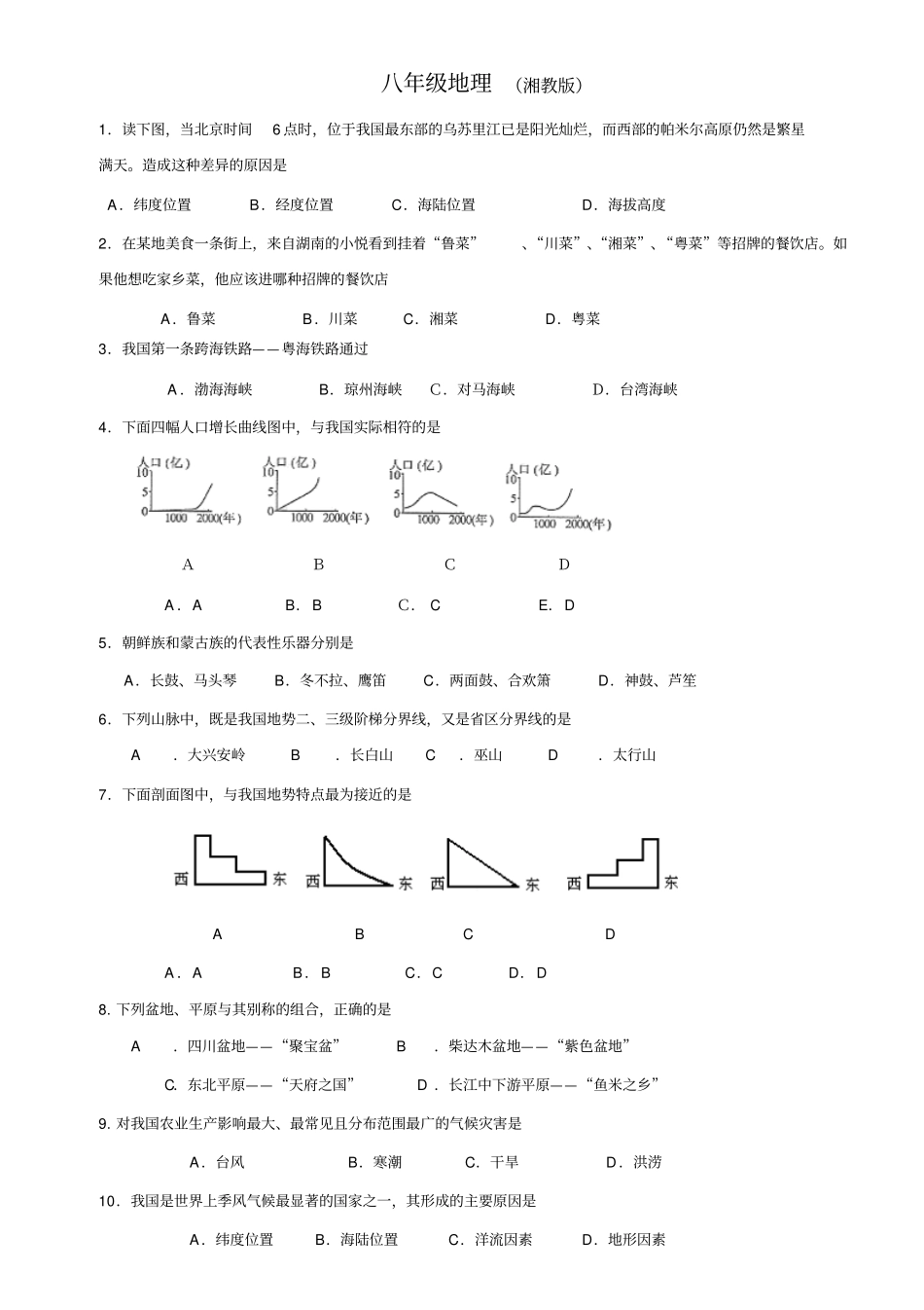 完整版2017湘教版八年级地理上册期末试卷及答案_第1页