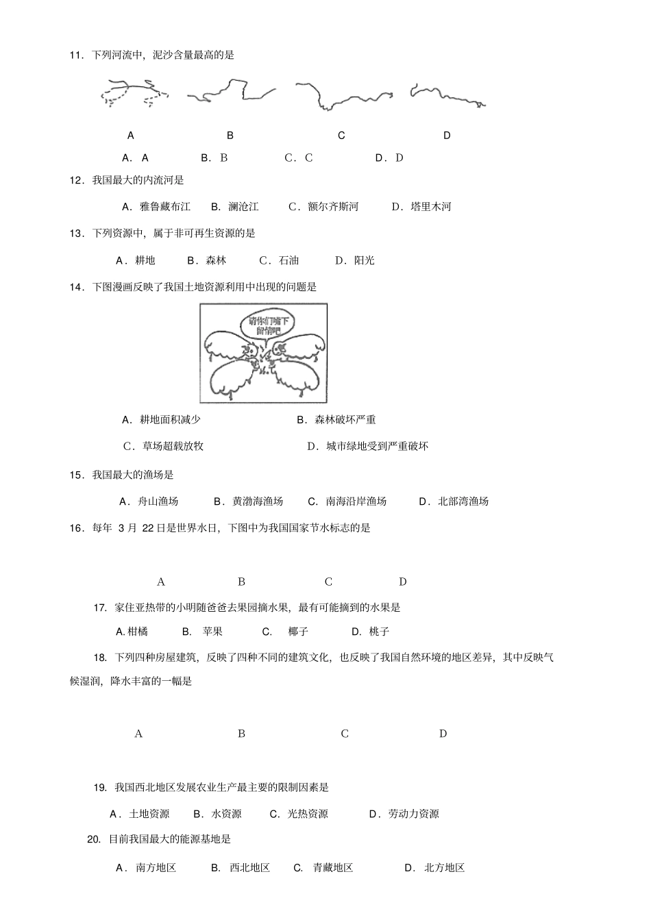 完整版2017湘教版八年级地理上册期末试卷及答案_第2页