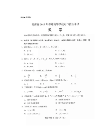完整版2017湖南对口升学数学试卷