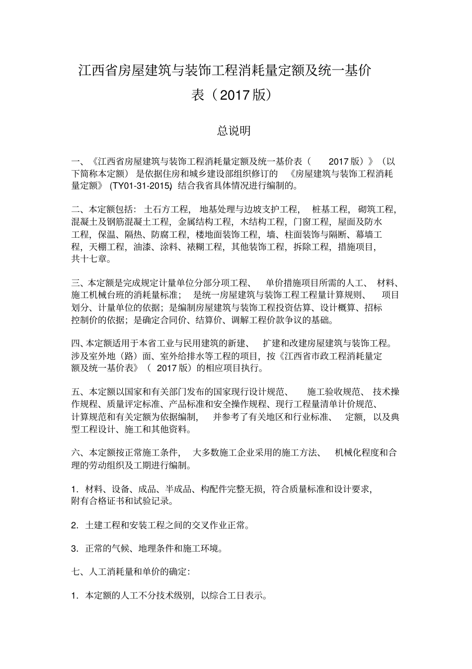 完整版2017版江西房屋建筑与装饰工程消耗量定额及统一基价表_第1页