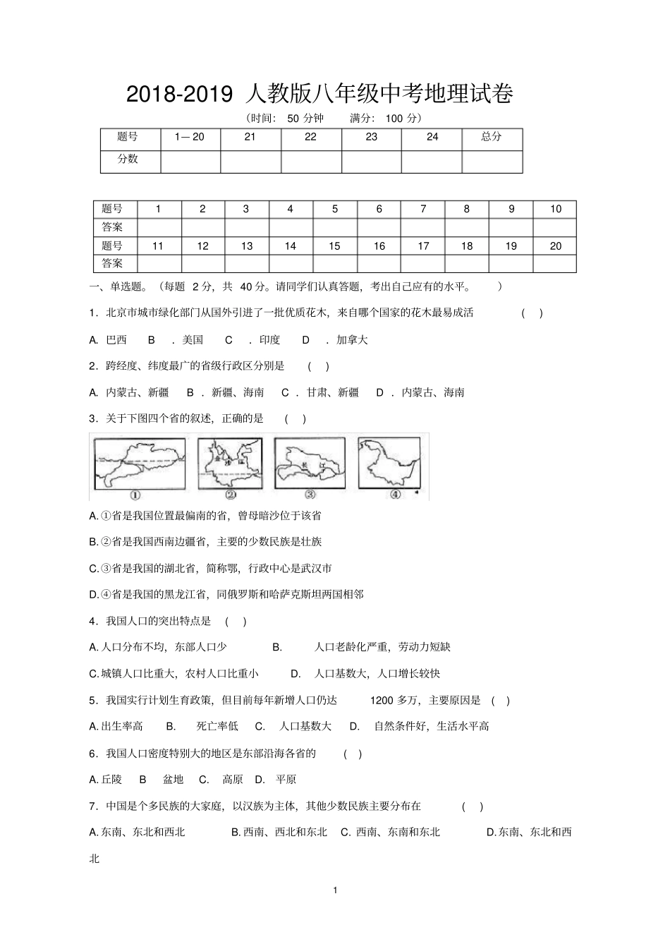 完整版2018-2019人教版八年级中考地理试卷及答案8,推荐文档_第1页