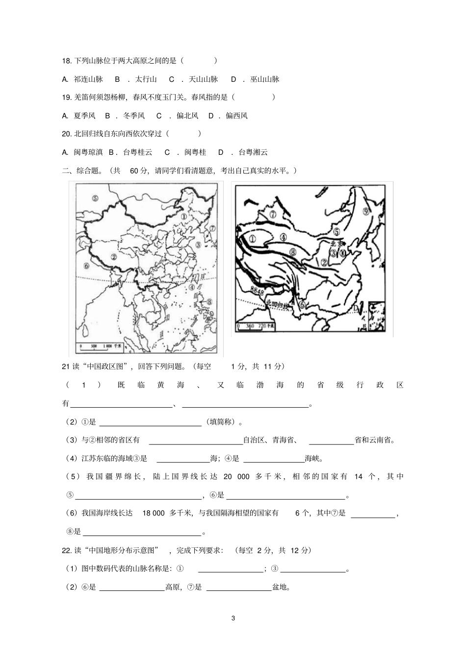 完整版2018-2019人教版八年级中考地理试卷及答案8,推荐文档_第3页