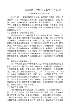 完整版2018-2019学年第一学期部编版三年级语文教学工作总结