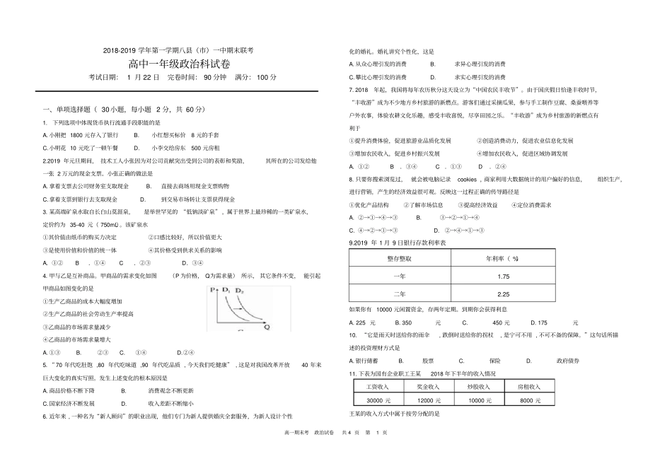 完整版2018-2019学年高一经济生活期末联考试卷_第1页