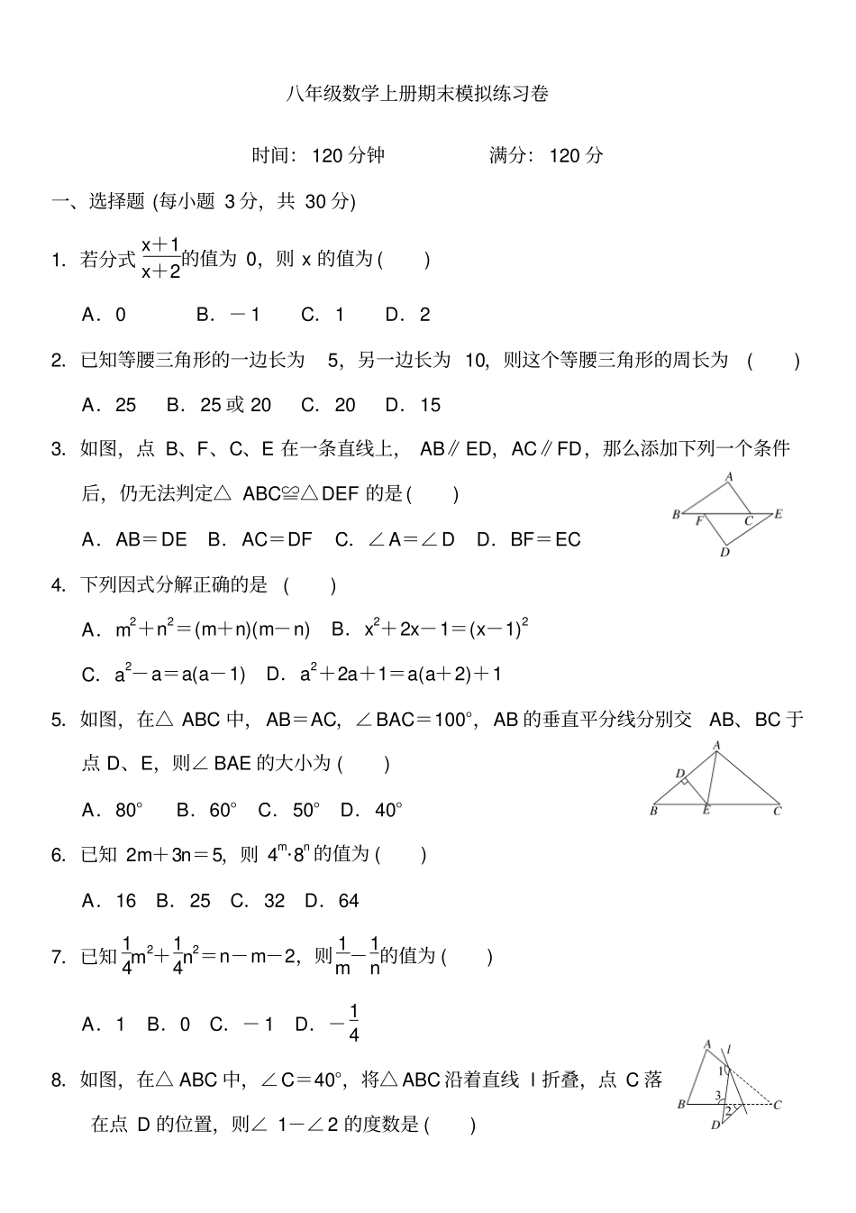 完整版2018-2019年八年级数学上册期末试卷含答案解析_第1页