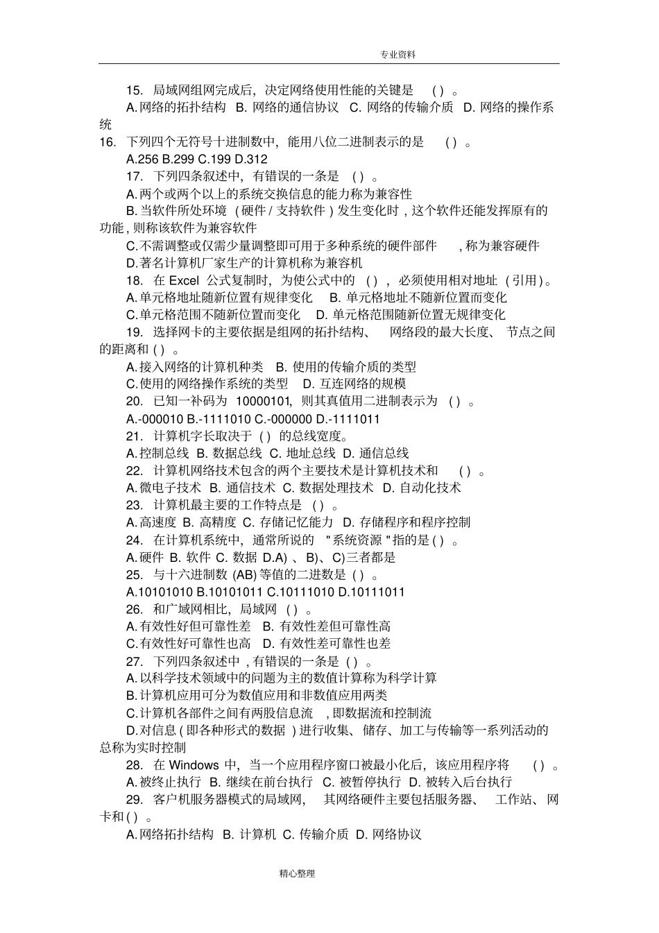 完整版2018专升本计算机模拟试题与答案解析,推荐文档_第2页