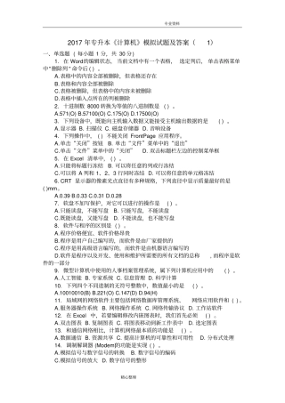 完整版2018专升本计算机模拟试题与答案解析,推荐文档