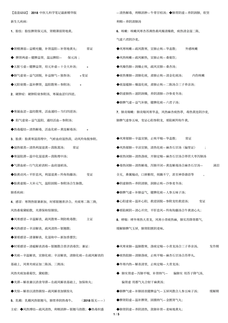 完整版2018中医儿科学笔记最新精华版_第1页