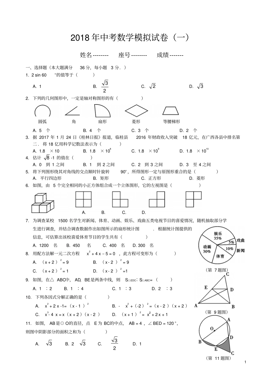 完整版2018中考数学模拟试题含答案精选5套_第1页