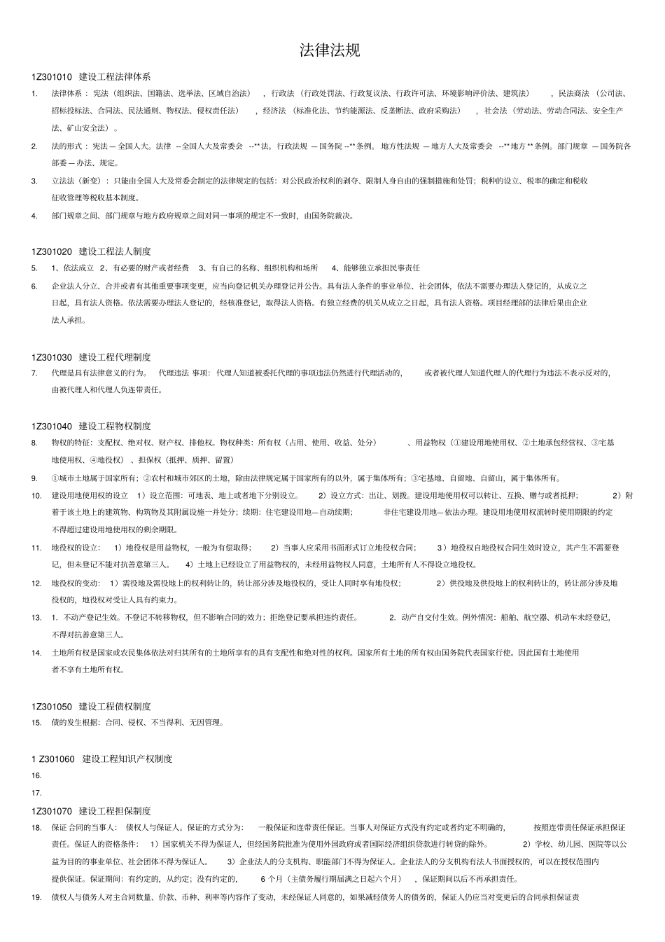 完整版2018一级建造师法律法规知识点很重要大全,推荐文档_第1页