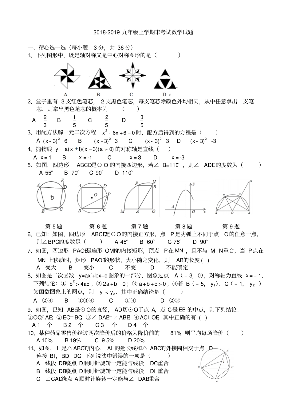 完整版2018九年级上学期末考试数学试题_第1页