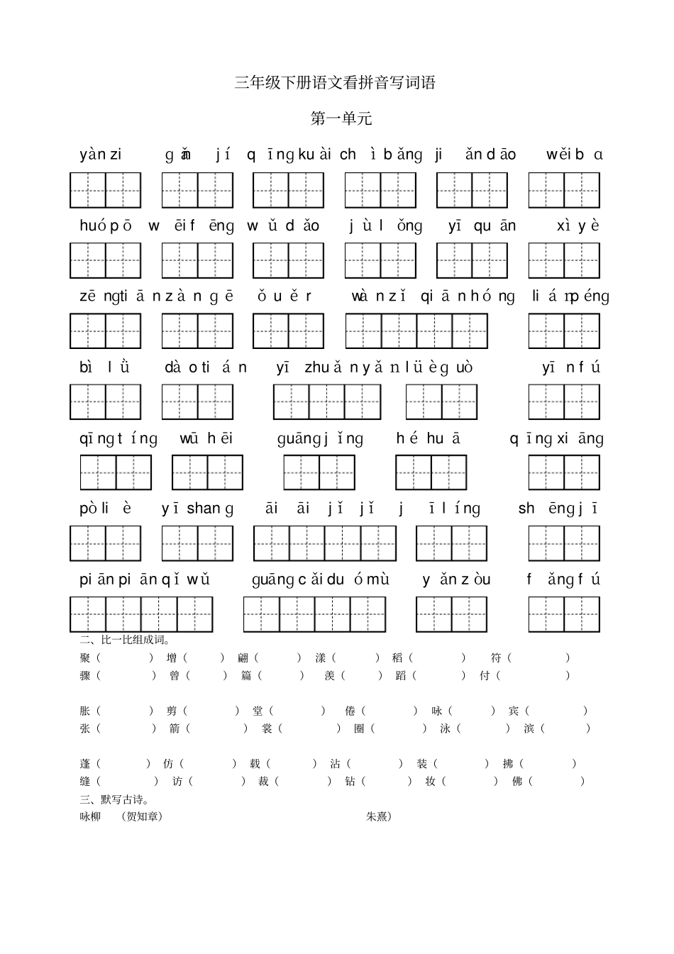 完整版2018人教版三年级下册语文看拼音写词语_第1页