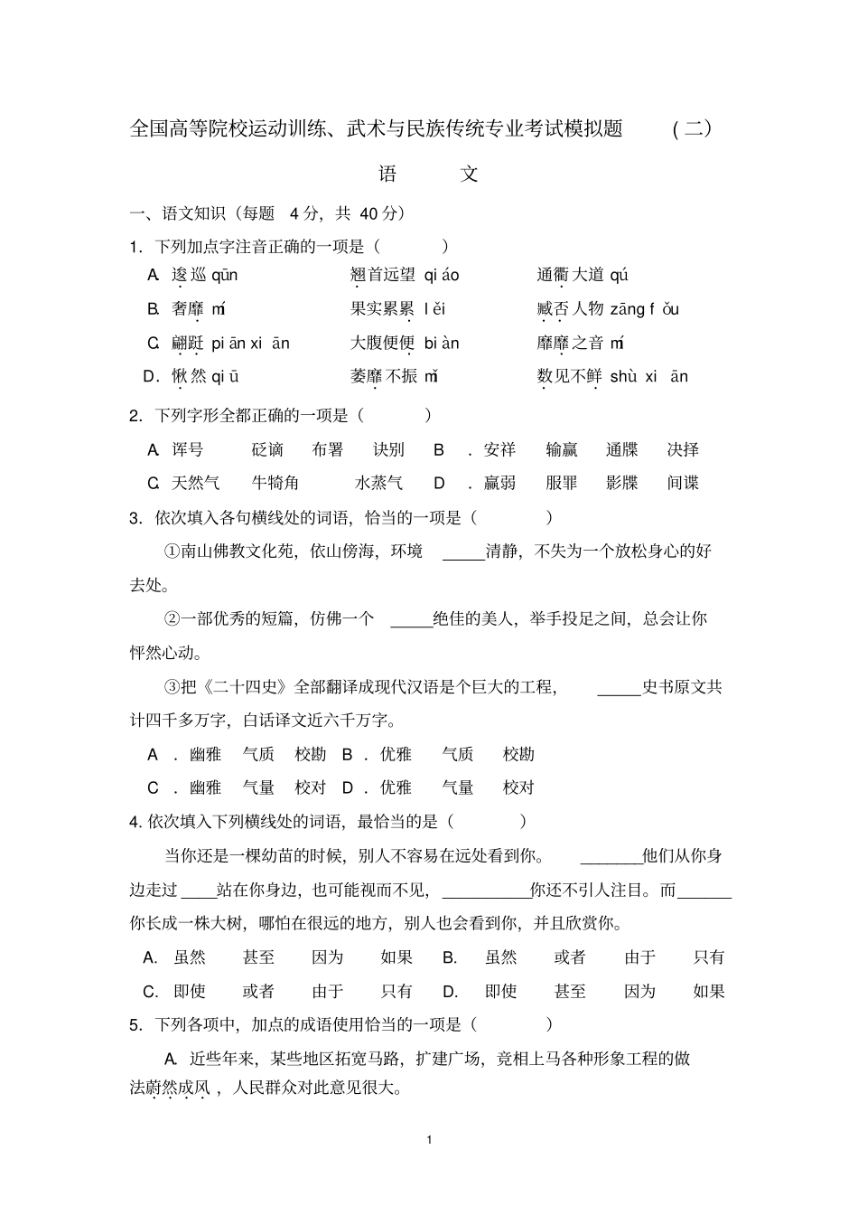 完整版2018体育单招语文试题_第1页