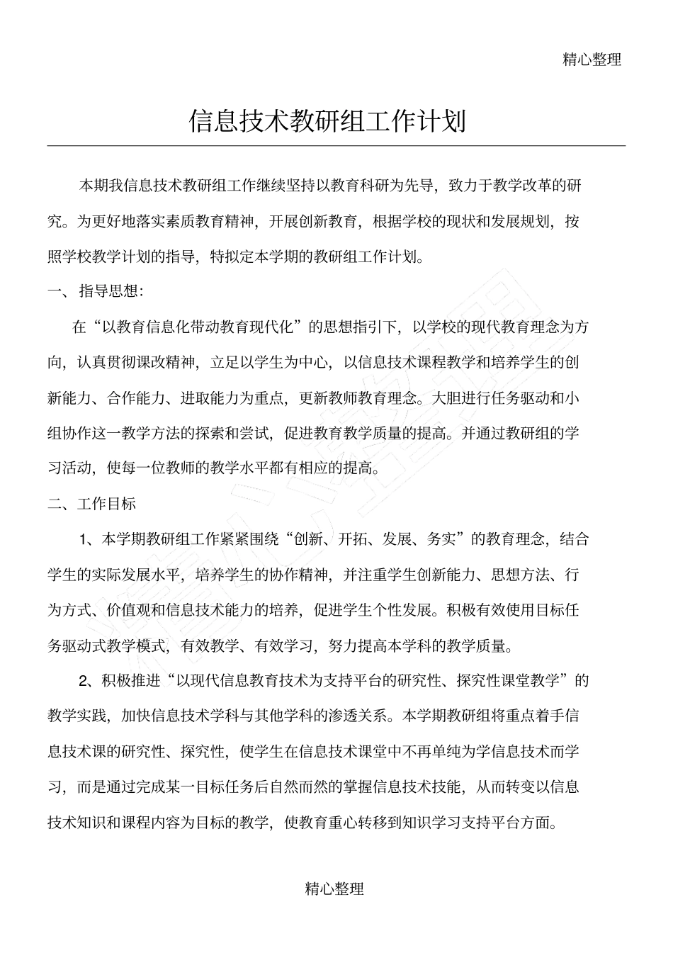 完整版2018信息技术教研组工作计划_第1页