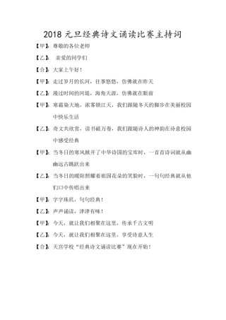 完整版2018元旦经典诗文诵读比赛主持词