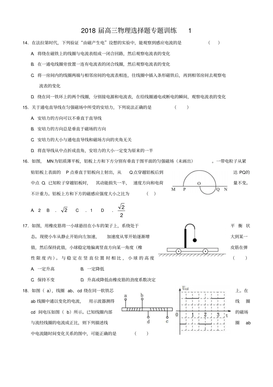 完整版2018届高三物理选择题专项训练题全套_第1页