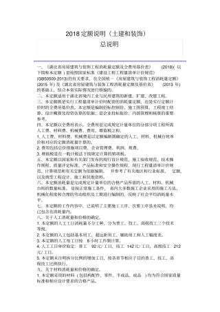 完整版2018定额说明土建和装饰