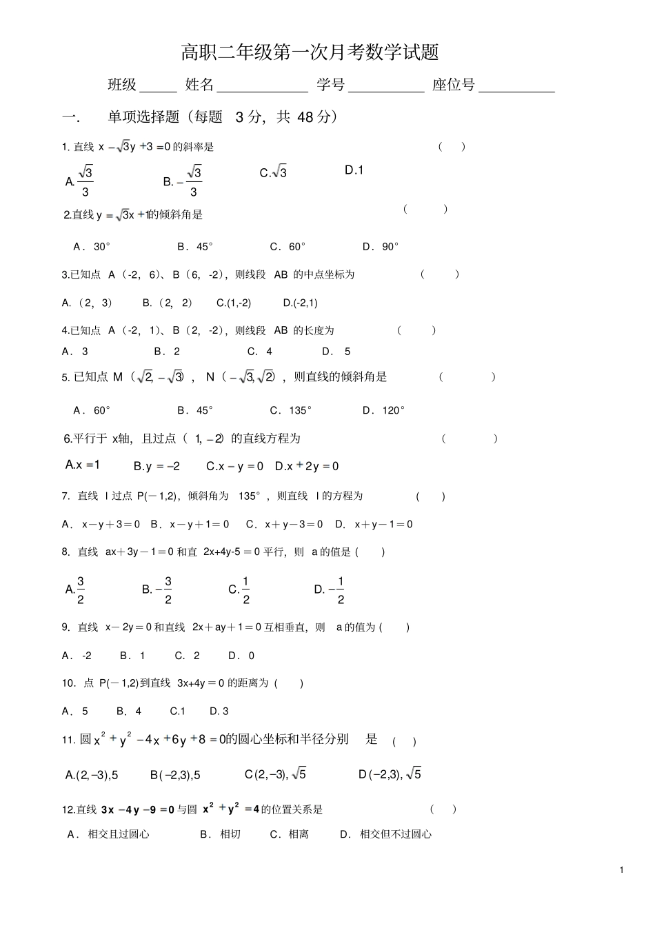 完整版2018届高二职高班第一次月考数学试题_第1页