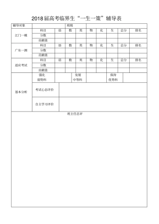 完整版2018届高考临界生辅导一生一策