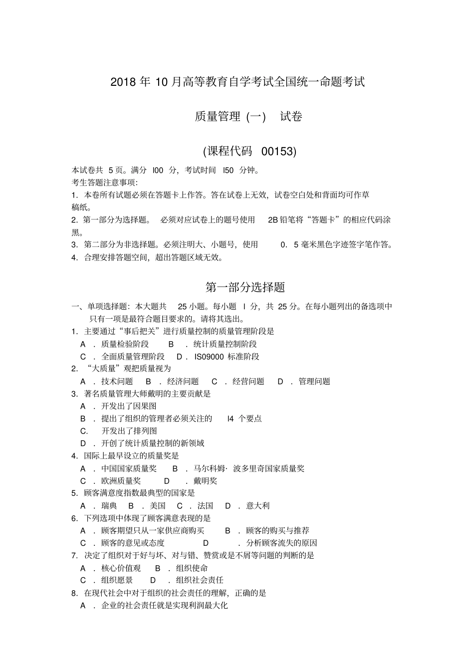 完整版2018年10月自考00153质量管理一试题及答案含评分标准_第1页