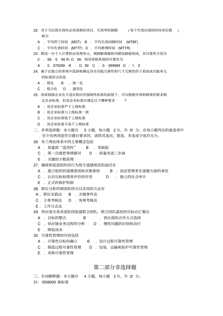 完整版2018年10月自考00153质量管理一试题及答案含评分标准_第3页