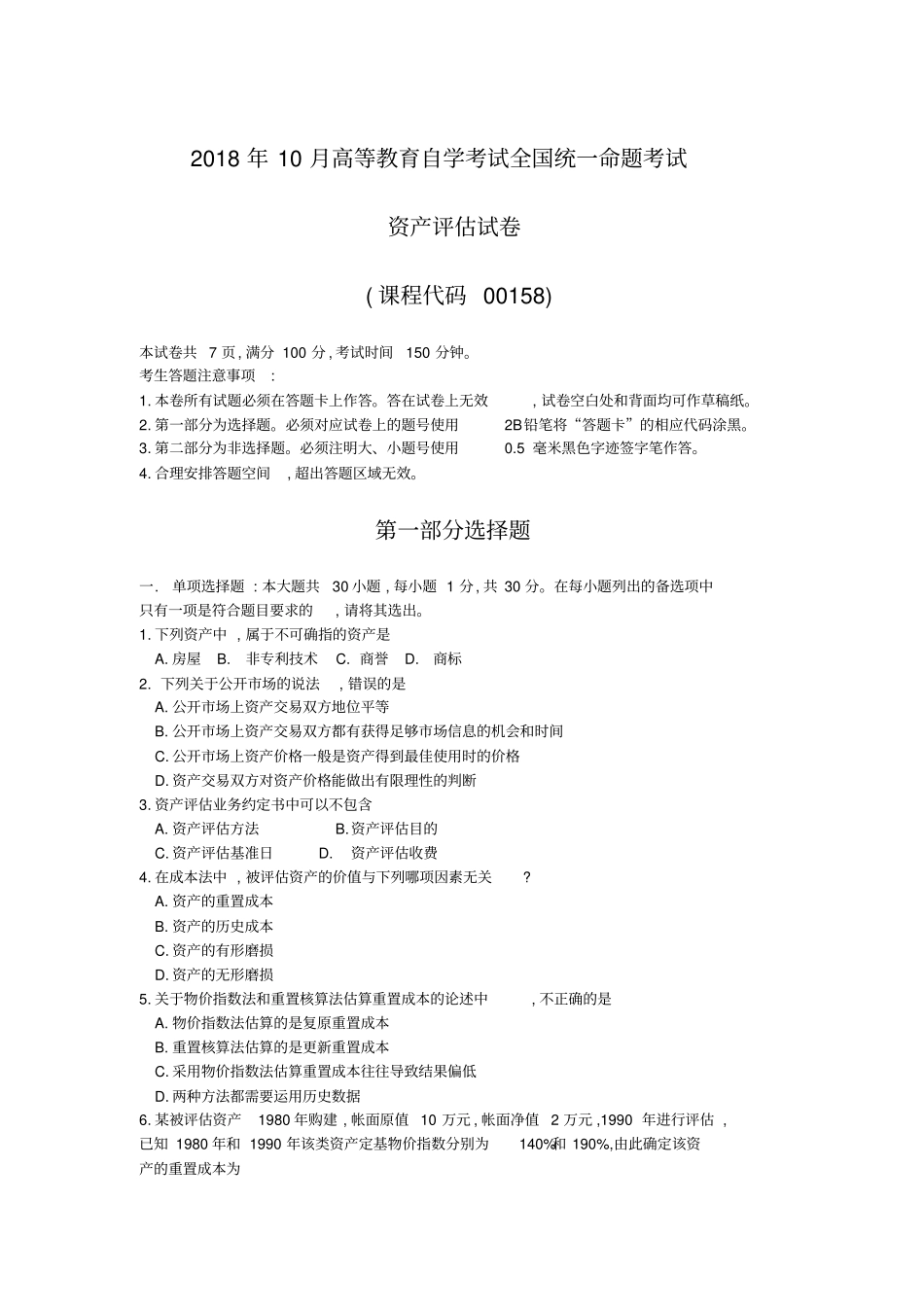 完整版2018年10月自考00158资产评价试题及答案含评分标准_第1页