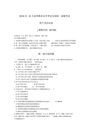 完整版2018年10月自考00158资产评价试题及答案含评分标准