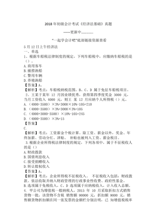 完整版2018初级会计考试经济法基础真题