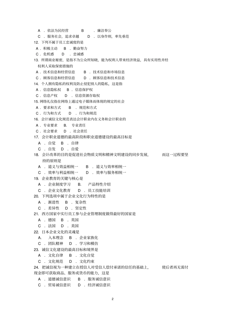 完整版2018年10月自考03297企业文化试题及答案含评分标准_第2页