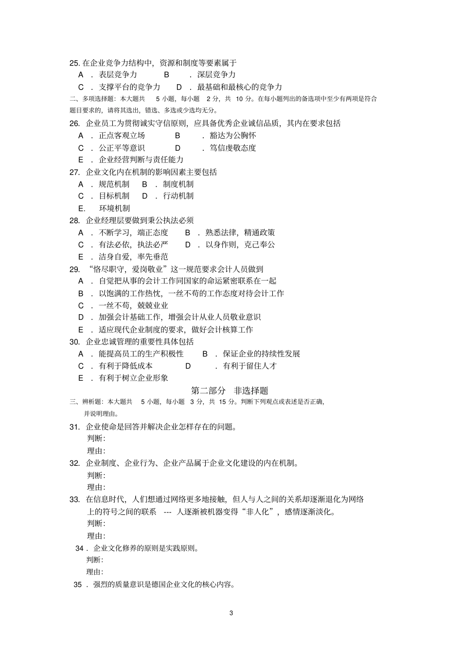 完整版2018年10月自考03297企业文化试题及答案含评分标准_第3页