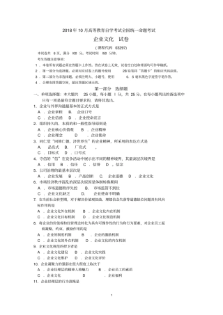 完整版2018年10月自考03297企业文化试题及答案含评分标准