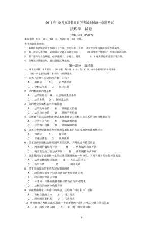 完整版2018年10月自考05677法理学试题及答案含评分标准