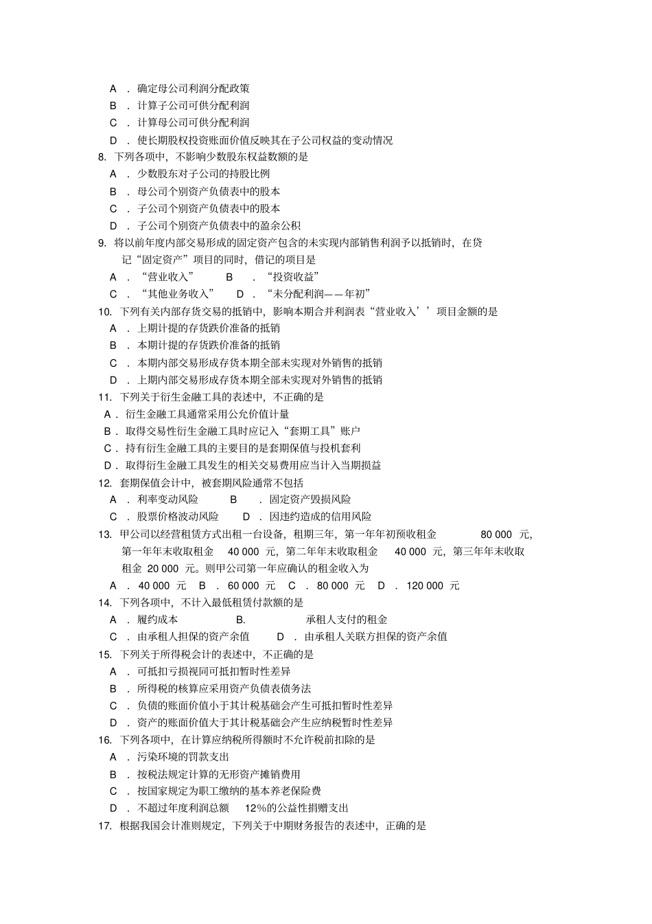 完整版2018年10月自考00159高级财务会计试题及答案含评分标准_第2页