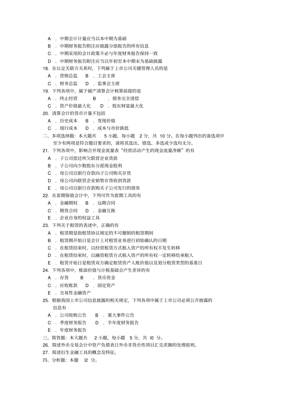 完整版2018年10月自考00159高级财务会计试题及答案含评分标准_第3页