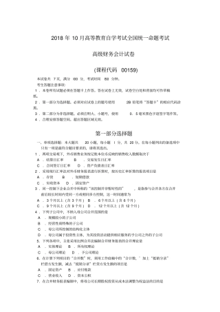 完整版2018年10月自考00159高级财务会计试题及答案含评分标准