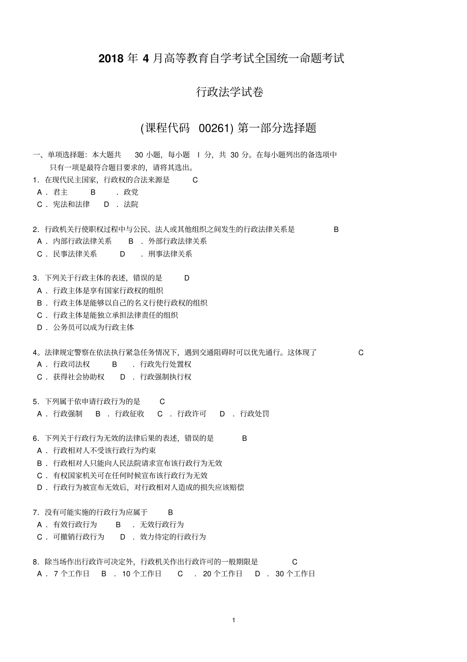 完整版2018年4月自考00261行政法学试题及答案解释_第1页