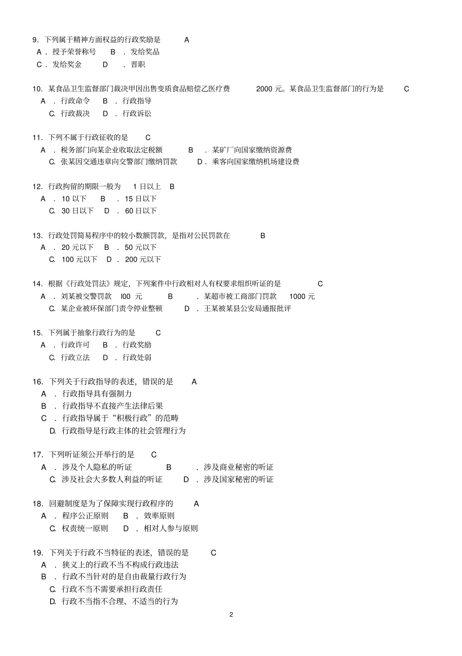 完整版2018年4月自考00261行政法学试题及答案解释_第2页