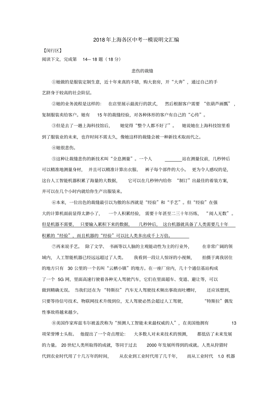 完整版2018年上海各区初三语文一模卷说明文汇编和答案,推荐文档_第1页