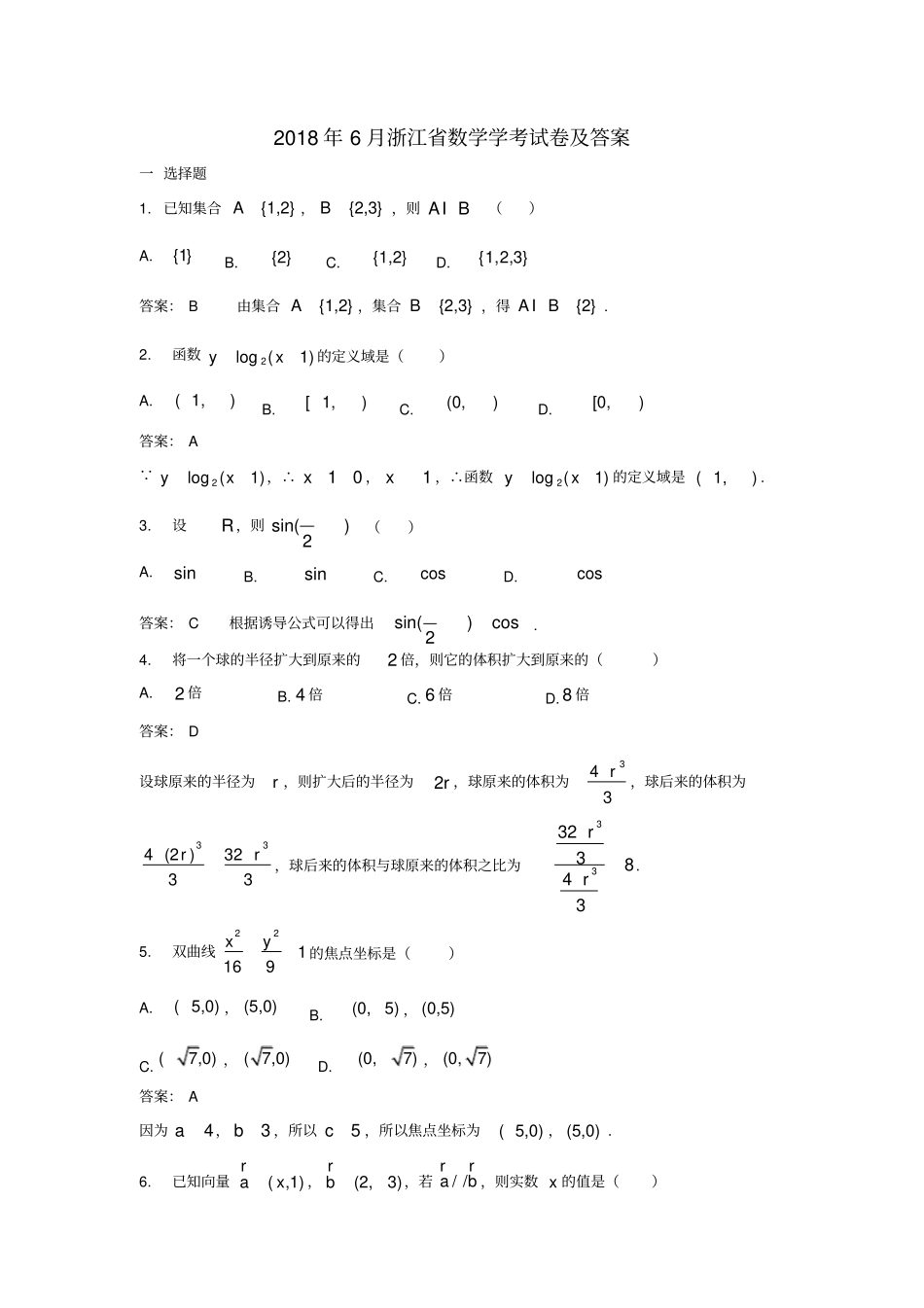 完整版2018年6月浙江数学学考试卷及答案_第1页