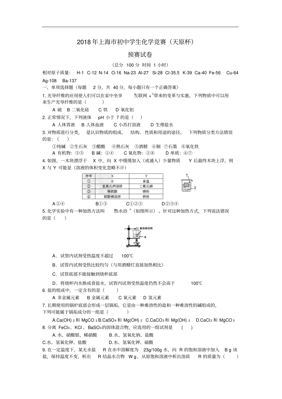 完整版2018年上海天原杯化学初赛试卷版含答案,推荐文档_第1页
