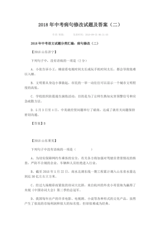 完整版2018年中考病句修改试题及答案