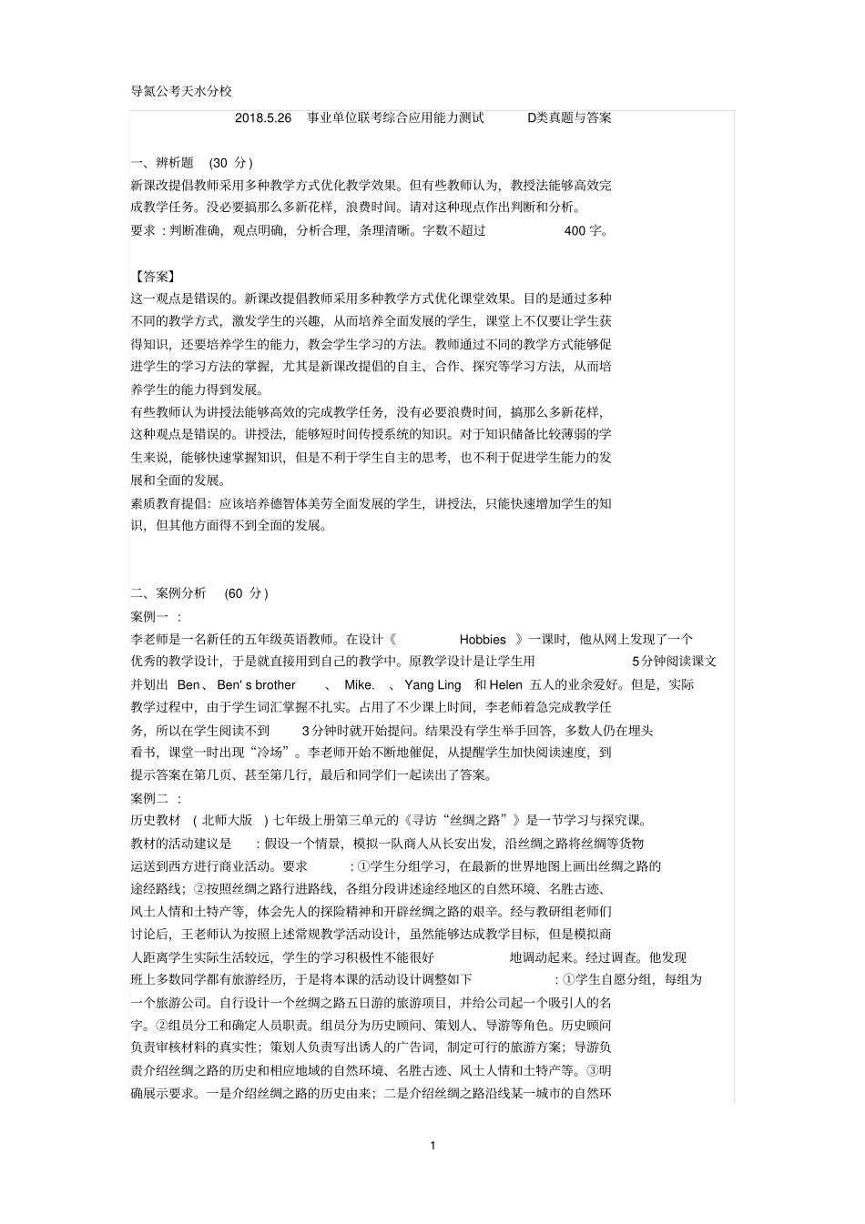 完整版2018年事业单位联考综合应用能力D类真题及答案,推荐文档_第1页