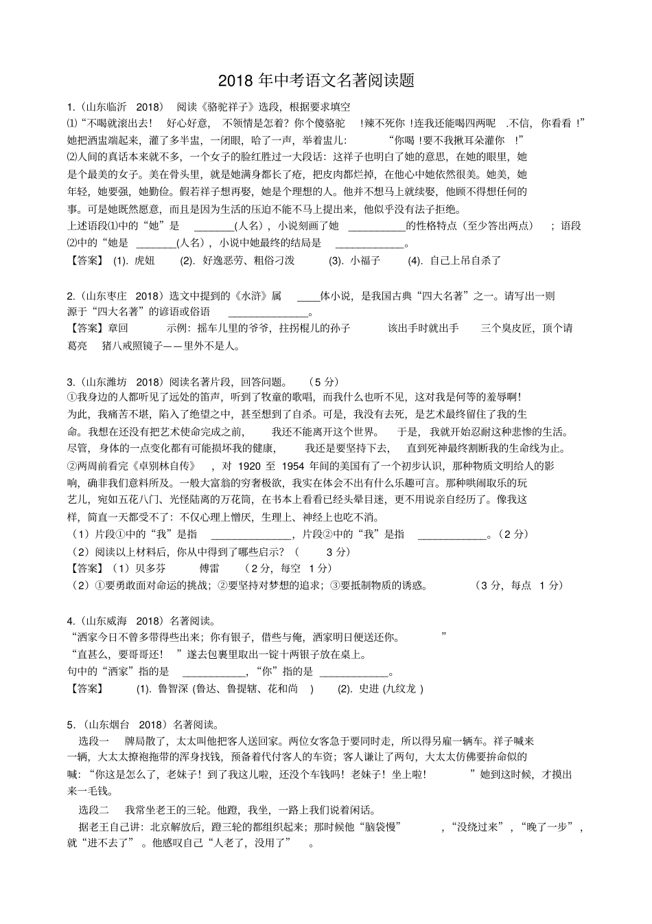 完整版2018年中考语文名著阅读题_第1页